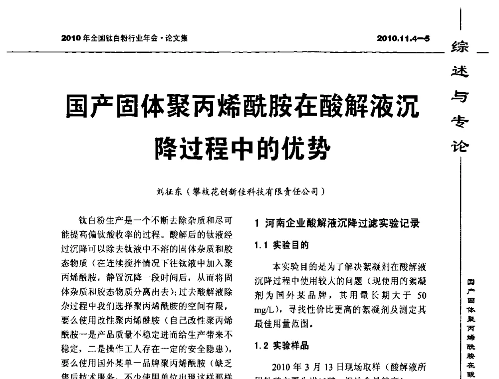 国产固体聚丙烯酰胺在酸解液沉降过程中的优势 - 2010年全国钛白粉行业年会