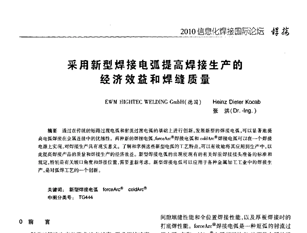 采用新型焊接电弧提高焊接生产的经济效益和焊缝质量 - IFWT2010信息化焊接国际论坛