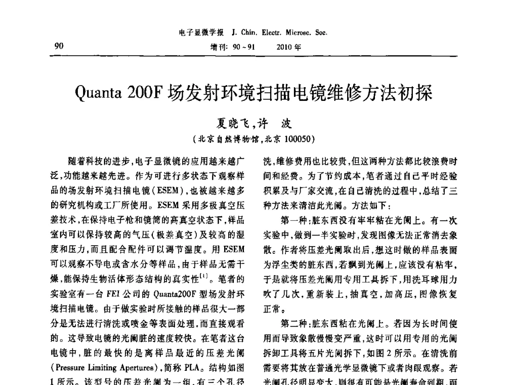 Quanta 200F场发射环境扫描电镜维修方法初探 - 2010年全国电子显微学会议暨第八届海峡两岸电子显微学研讨会