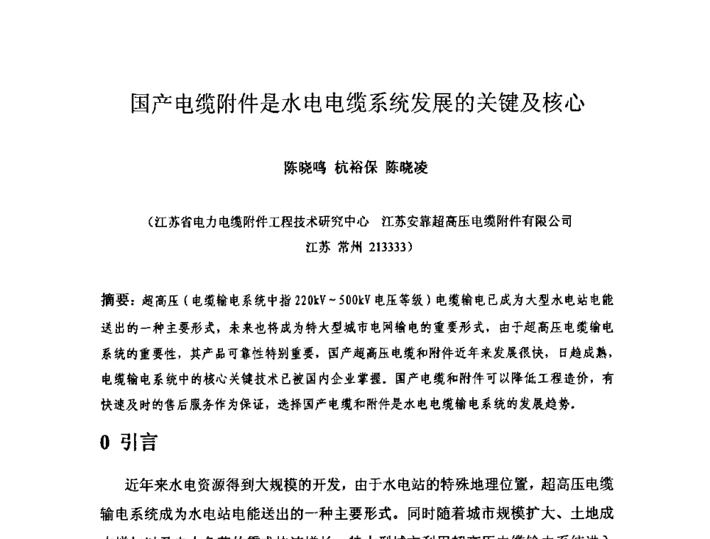 国产电缆附件是水电电缆系统发展的关键及核心 - 中国水力发电工程学会电气专业委员会2010年度电气学术交流会议