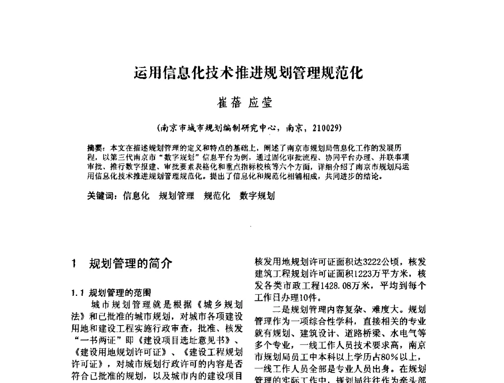 运用信息化技术推进规划管理规范化 - 2010中国城市规划信息化年会