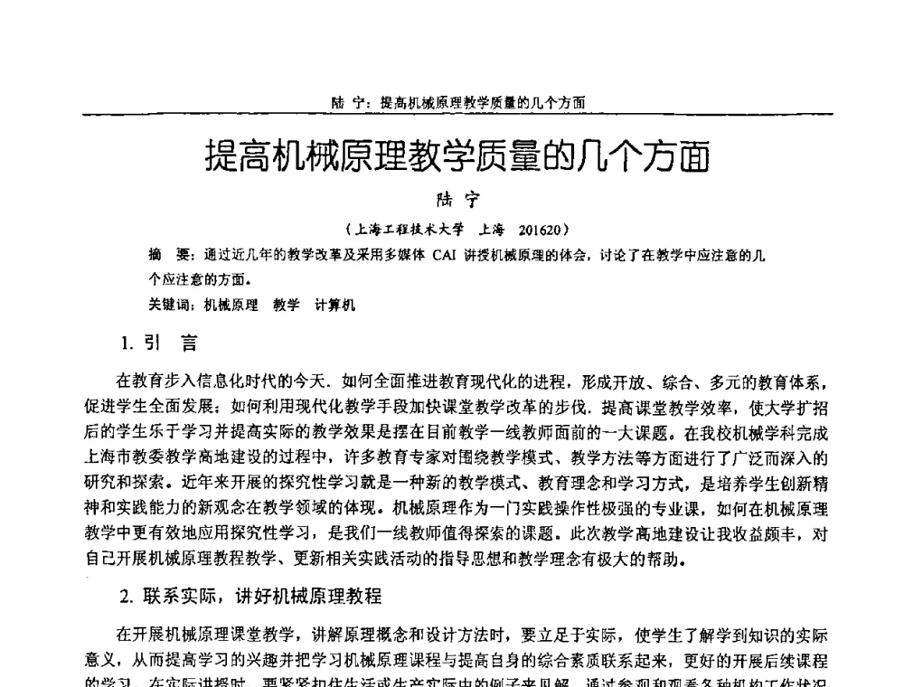提高机械原理教学质量的几个方面 - 纪念全国机械设计教学研究会成立二十周年暨第十一届全国机械设计教学研讨会