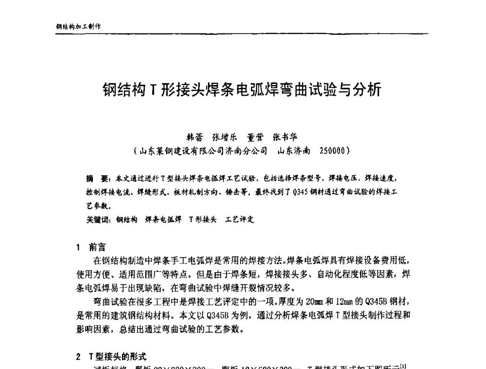 钢结构T形接头焊条电弧焊弯曲试验与分析 - 中国钢结构协会房屋建筑钢结构分会2009年学术年会