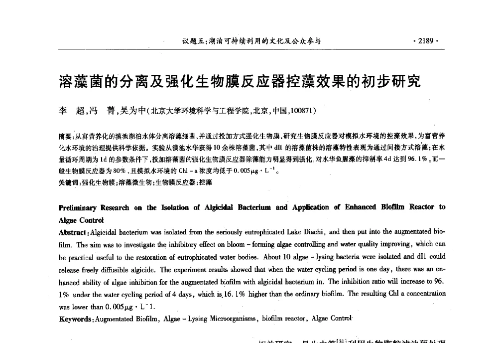 溶藻菌的分离及强化生物膜反应器控藻效果的初步研究 - 第十三届世界湖泊大会