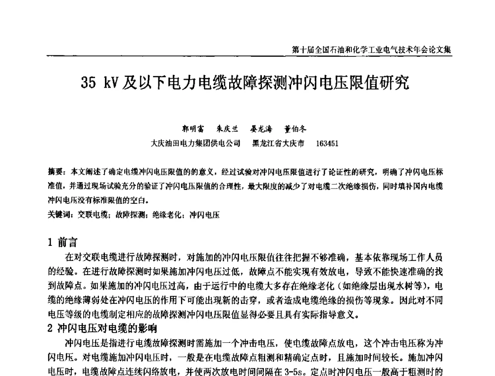 35KV及以下电力电缆故障探测冲闪电压限值研究 - 第十届全国石油和化学工业电气技术年会