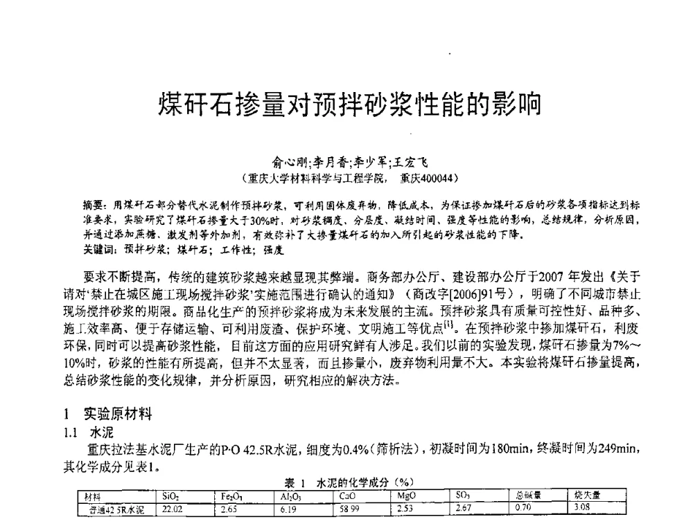 煤矸石掺量对预拌砂浆性能的影响 - 第七届中国粉煤灰、矿渣(钢渣)及煤矸石加工与应用技术交流大会