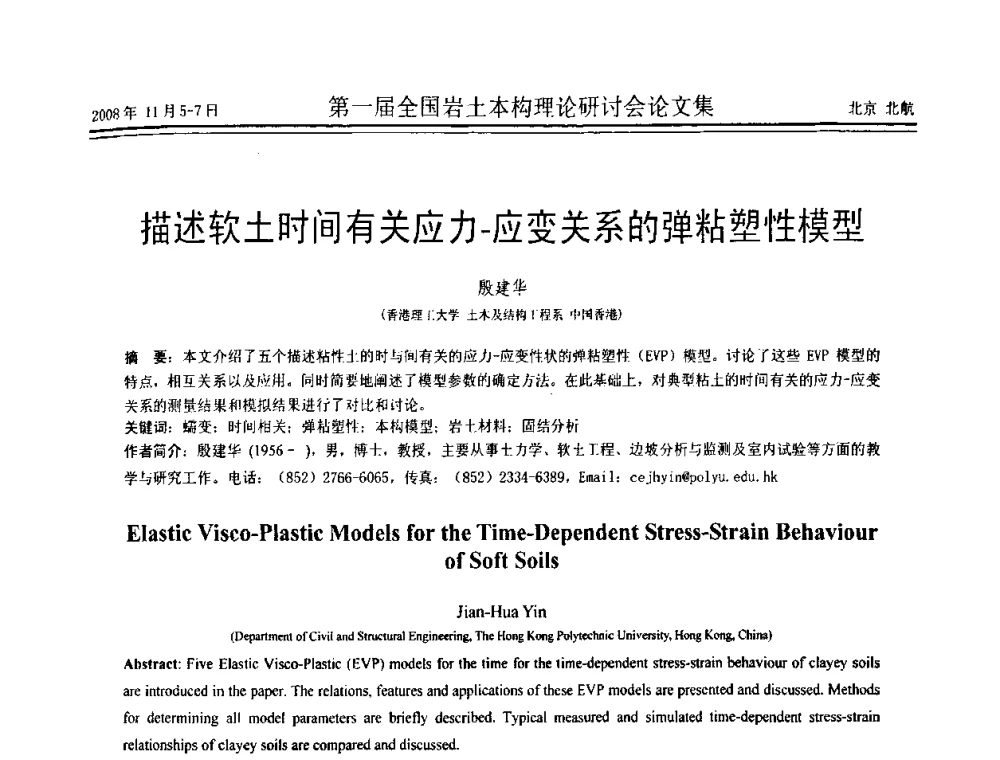 描述软土时间有关应力-应变关系的弹粘塑性模型 - 第一届全国岩土本构理论研讨会