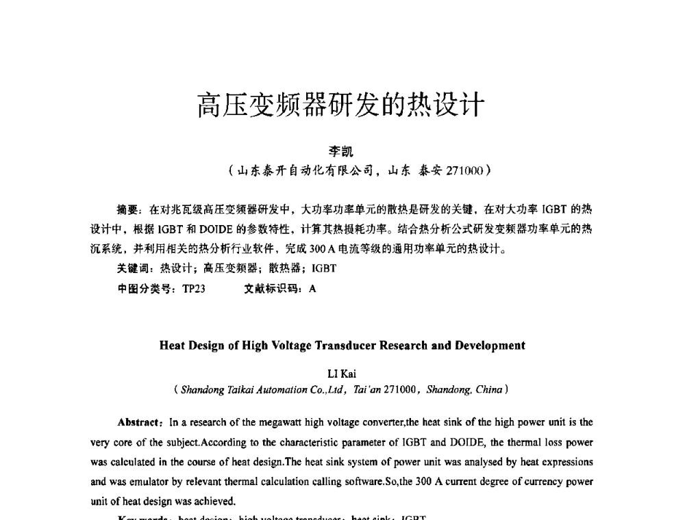 高压变频器研发的热设计 - 第十四届全国电气自动化与电控系统学术年会