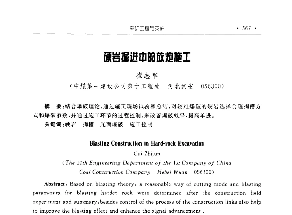 硬岩掘进中的放炮施工 - 2009全国矿山建设学术会议