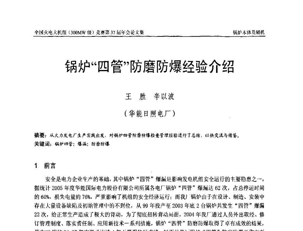 锅炉“四管”防磨防爆经验介绍 - 全国火电大机组(300MW级)竞赛第37届年会