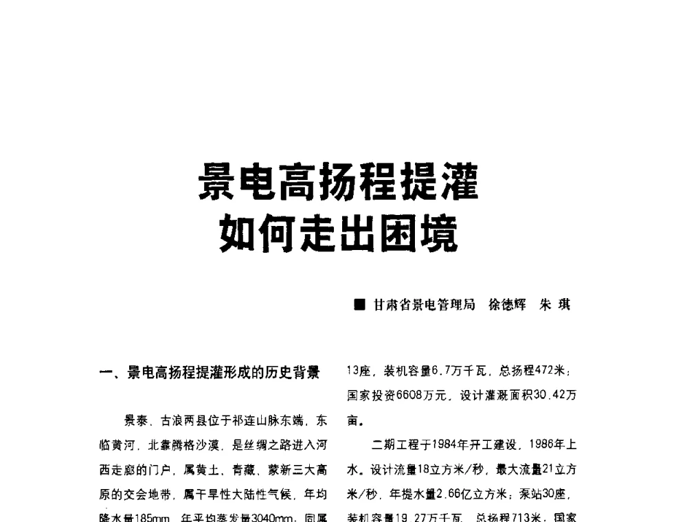 景电高扬程提灌如何走出困境 - 水利改革与发展30周年理论研讨会