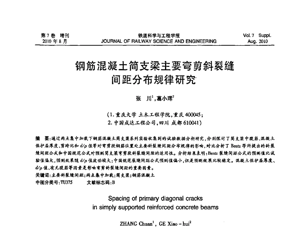 钢筋混凝土简支梁主要弯剪斜裂缝间距分布规律研究 - 全国第十一届混凝土结构基本理论及工程应用学术会议