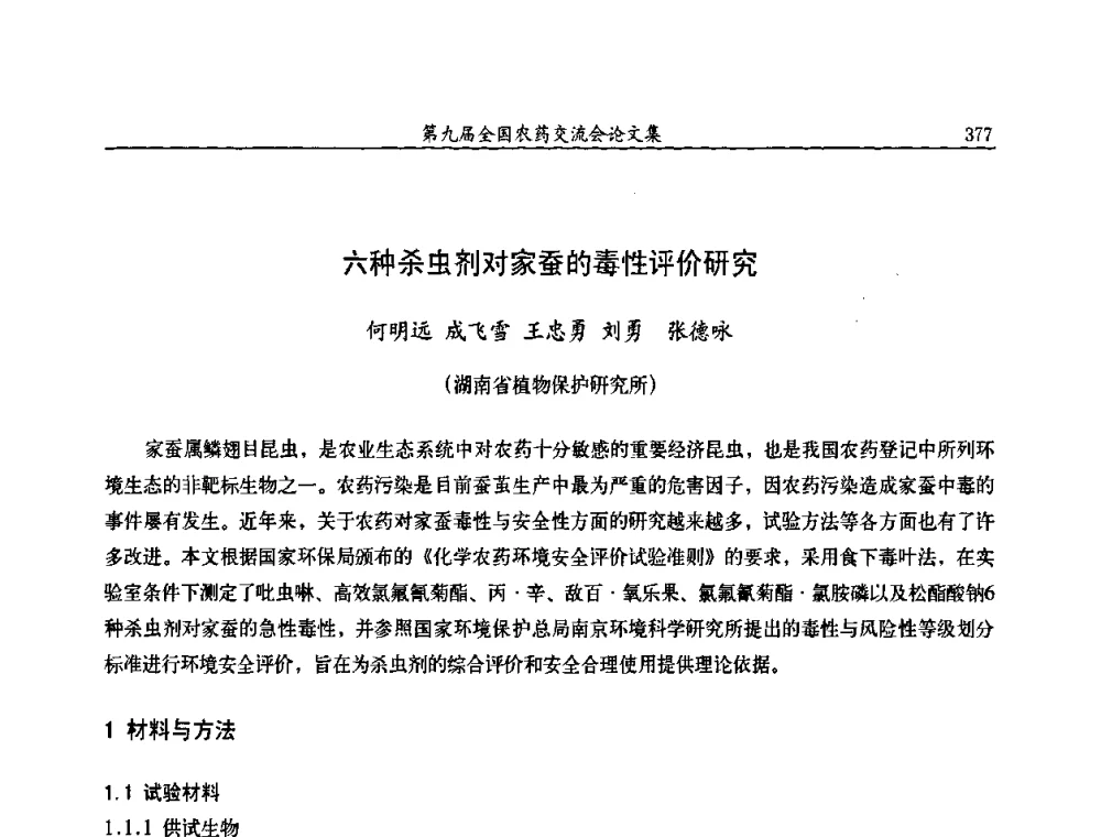 六种杀虫剂对家蚕的毒性评价研究 - 第九届全国农药交流会