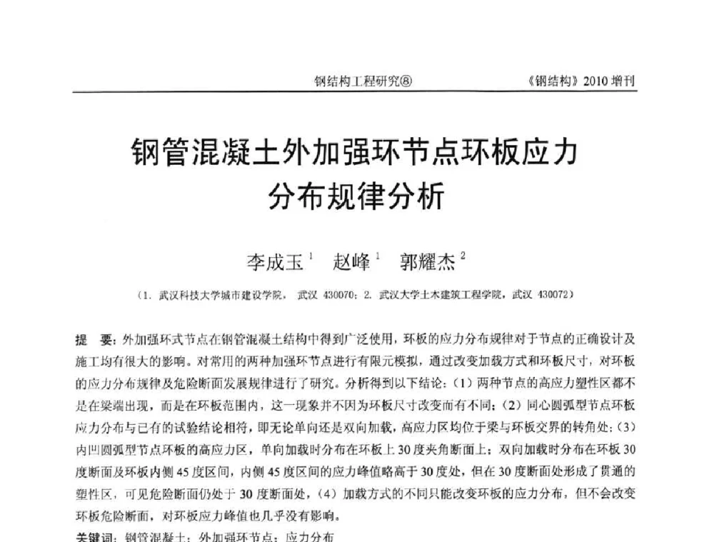 钢管混凝土外加强环节点环板应力分布规律分析 - 中国钢协结构稳定与疲劳分会第12届(ASSF-2010)学术交流会暨教学研讨会