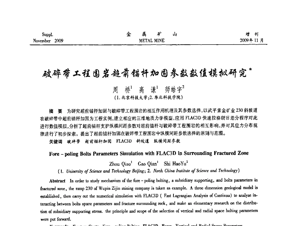 破碎带工程围岩超前锚杆加固参数数值模拟研究 - 第八届全国采矿学术会议