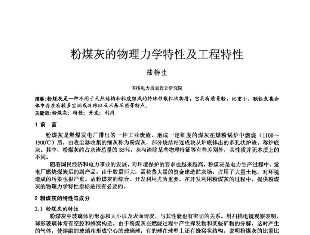 粉煤灰的物理力学特性及工程特性 - 2010年全国工程勘察学术大会