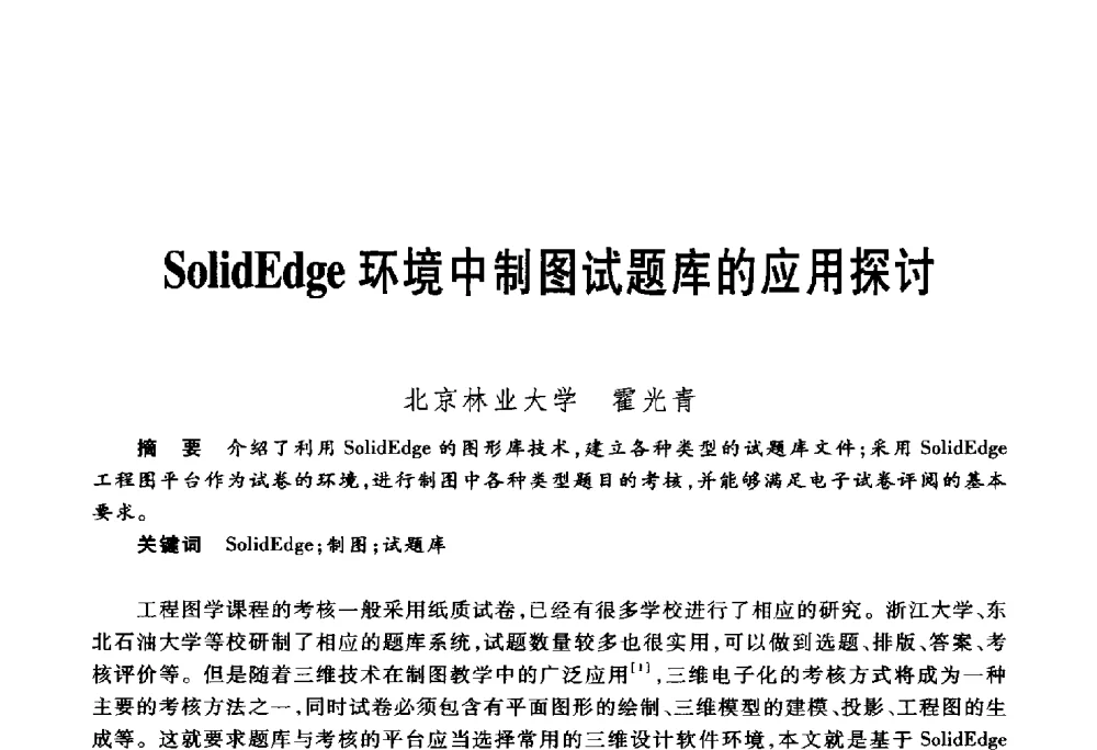 SolidEdge环境中制图试题库的应用探讨 - 第五届机械类课程报告论坛