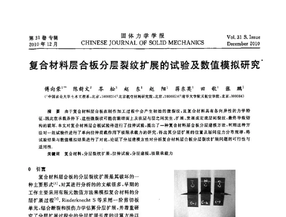 复合材料层合板分层裂纹扩展的试验及数值模拟研究 - 2010全国固体力学大会