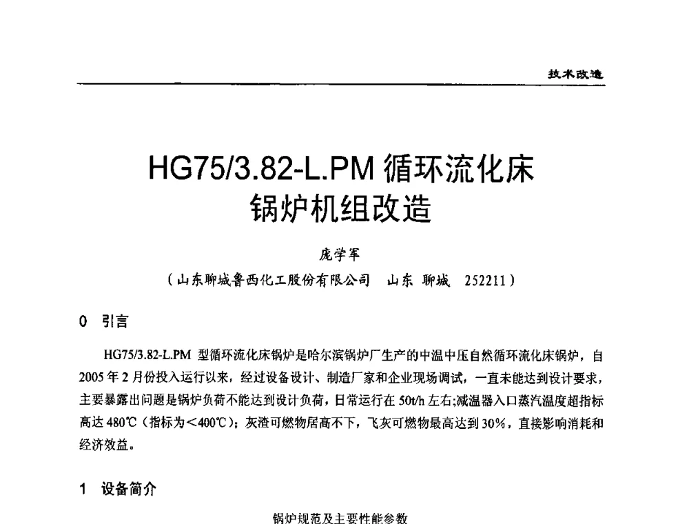 HG75_3.82-L.PM循环流化床锅炉机组改造 - 全国电力行业CFB机组技术交流服务协作网第八届年会