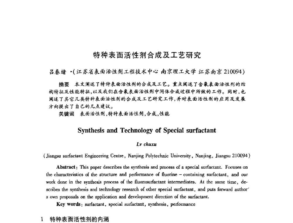 特种表面活性剂合成及工艺研究 - 第22次全国工业表面活性剂发展研讨会、第2次全国特种表面活性剂发展研讨会、2008全国含氟表面活性剂发展研讨会