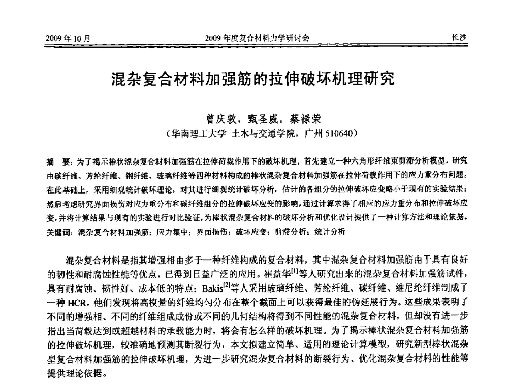 混杂复合材料加强筋的拉伸破坏机理研究 - 2009年度全国复合材料力学研讨会