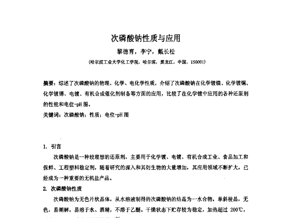 次磷酸钠性质与应用 - 第十届全国化学镀会议