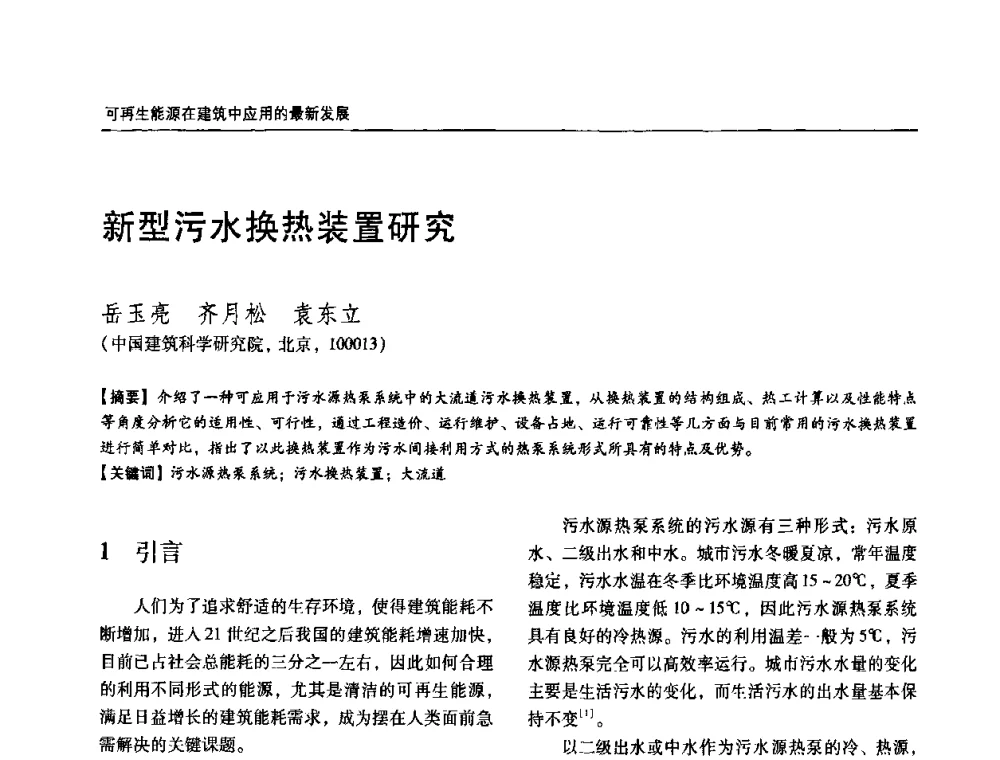 新型污水换热装置研究 - 第六届国际绿色建筑与建筑节能大会