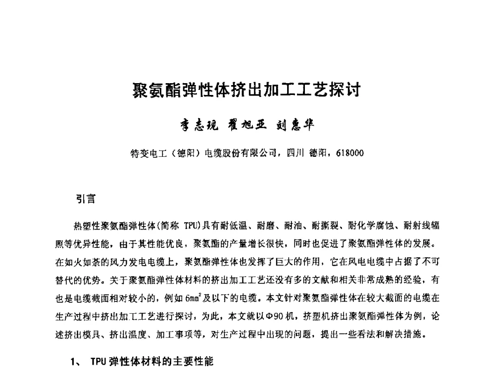 聚氨酯弹性体挤出加工工艺探讨 - 中国电工技术学会电线电缆专业委员会2010学术年会