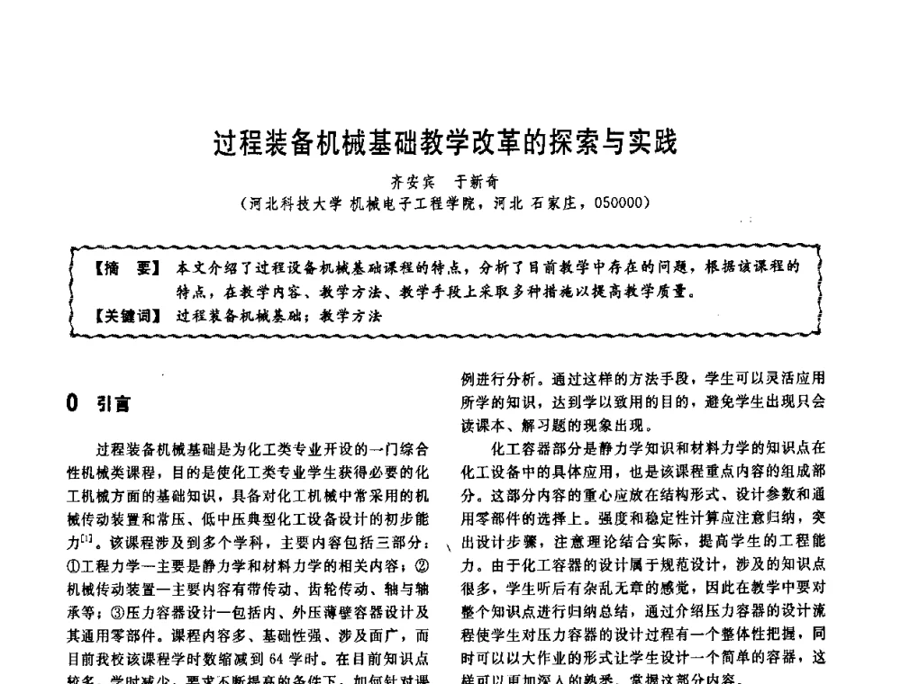过程装备机械基础教学改革的探索与实践 - 第十一届全国高等学校过程装备与控制工程专业教学改革与学科建设成果校际交流会