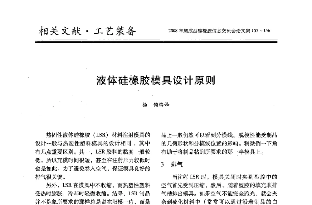 液体硅橡胶模具设计原则 - 2008年加成型硅橡胶信息交流会