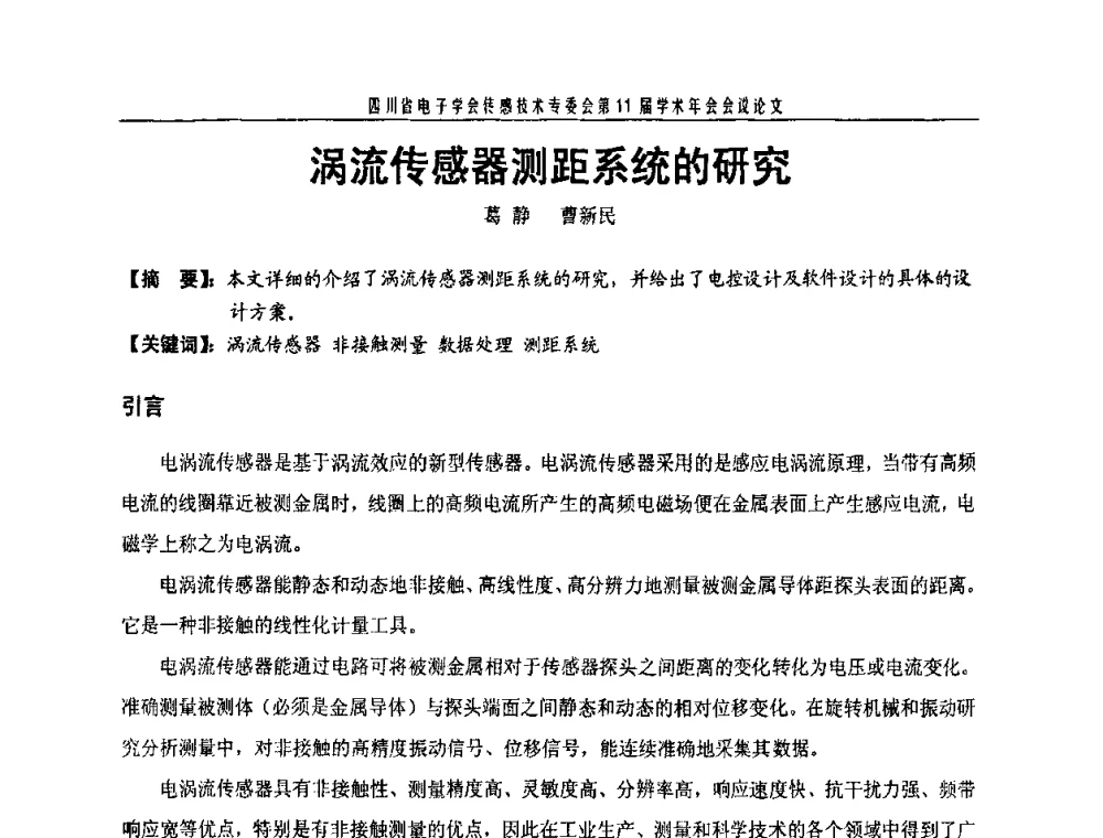 涡流传感器测距系统的研究 - 四川省电子学会传感技术第11届学术年会