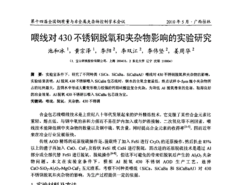 喂线对430不锈钢脱氧和夹杂物影响的实验研究 - 第十四届全国钢质量与非金属夹杂物控制学术会议