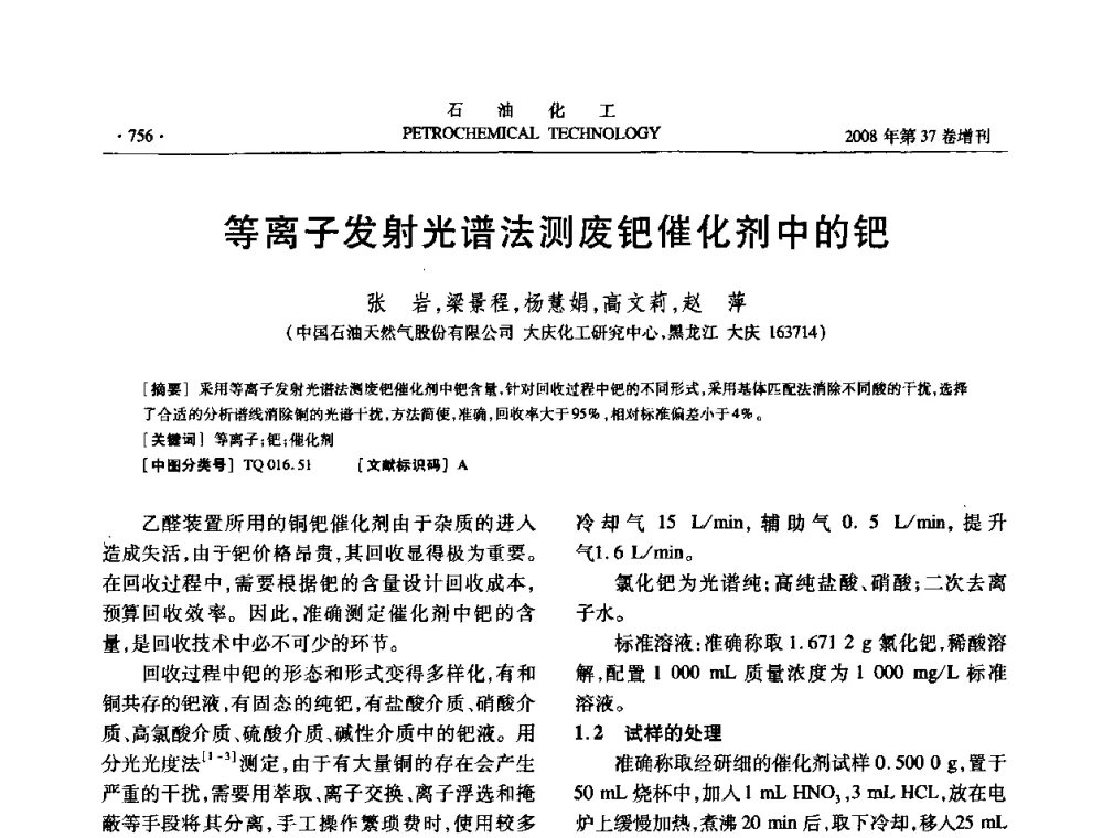等离子发射光谱法测废钯催化剂中的钯 - 中国化工学会2008年石油化工学术年会暨北京化工研究院建院50周年学术报告会