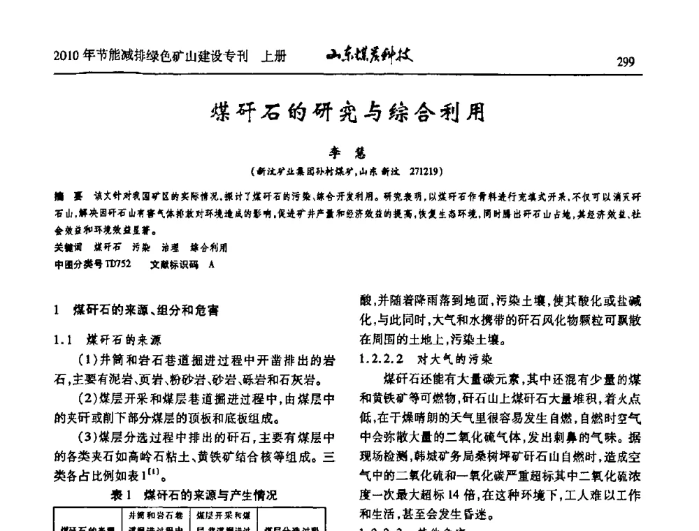 煤矸石的研究与综合利用 - 山东煤炭学会2010年工作会议暨学术年会