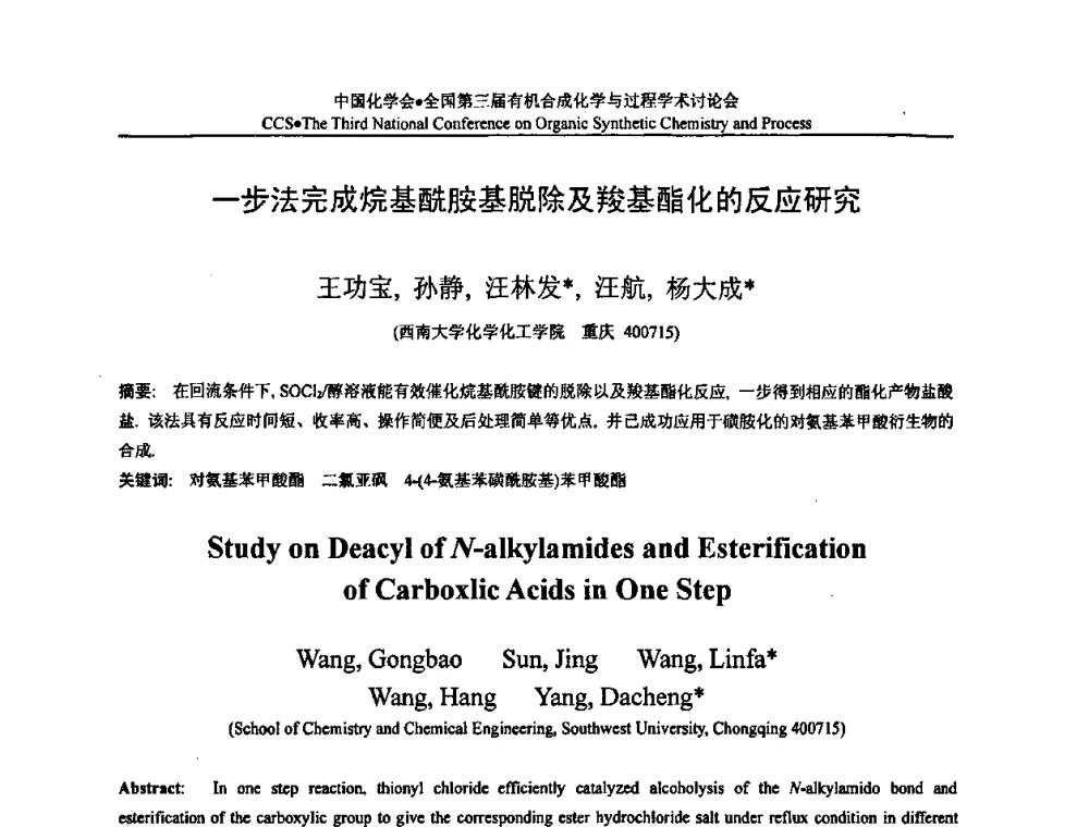 一步法完成烷基酰胺基脱除及羧基酯化的反应研究 - 全国第三届有机合成化学与过程学术讨论会
