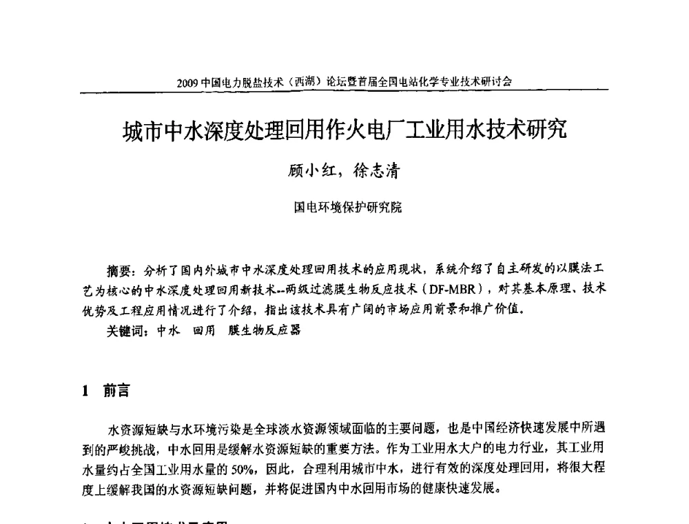 城市中水深度处理回用作火电厂工业用水技术研究 - 2009中国电力脱盐技术(西湖)论坛暨首届全国电站化学专业技术研讨会