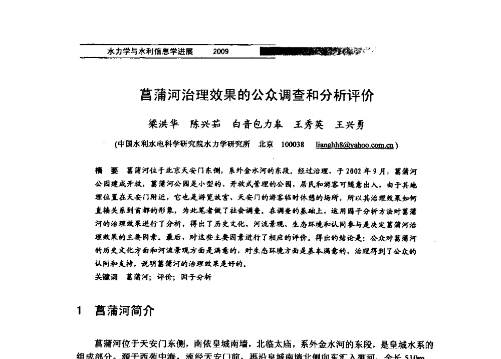 菖蒲河治理效果的公众调查和分析评价 - 第四届全国水力学与水利信息学学术大会
