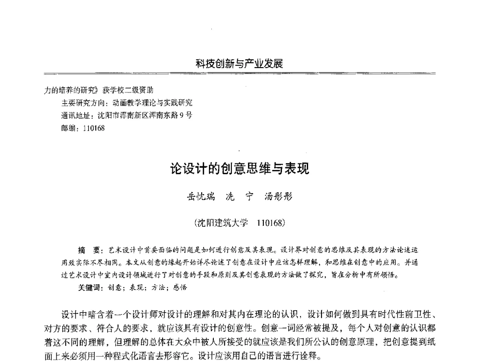 论设计的创意思维与表现 - 第七届沈阳科学学术年会暨浑南高新技术产业发展论坛