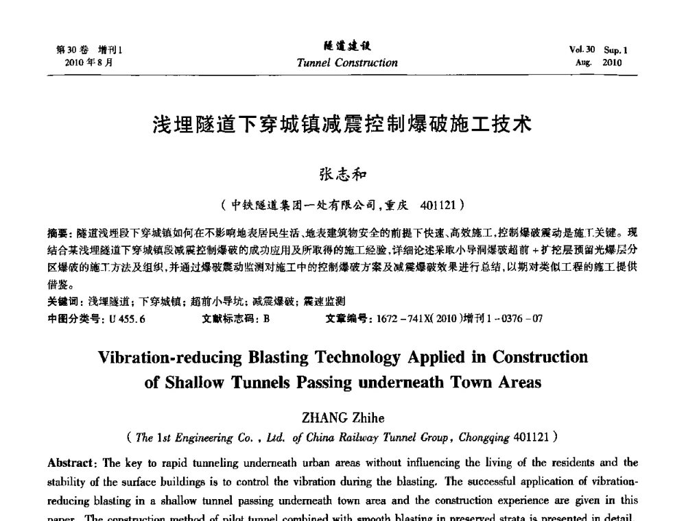 浅埋隧道下穿城镇减震控制爆破施工技术 - 第九届海峡两岸隧道与地下工程学术及技术研讨会