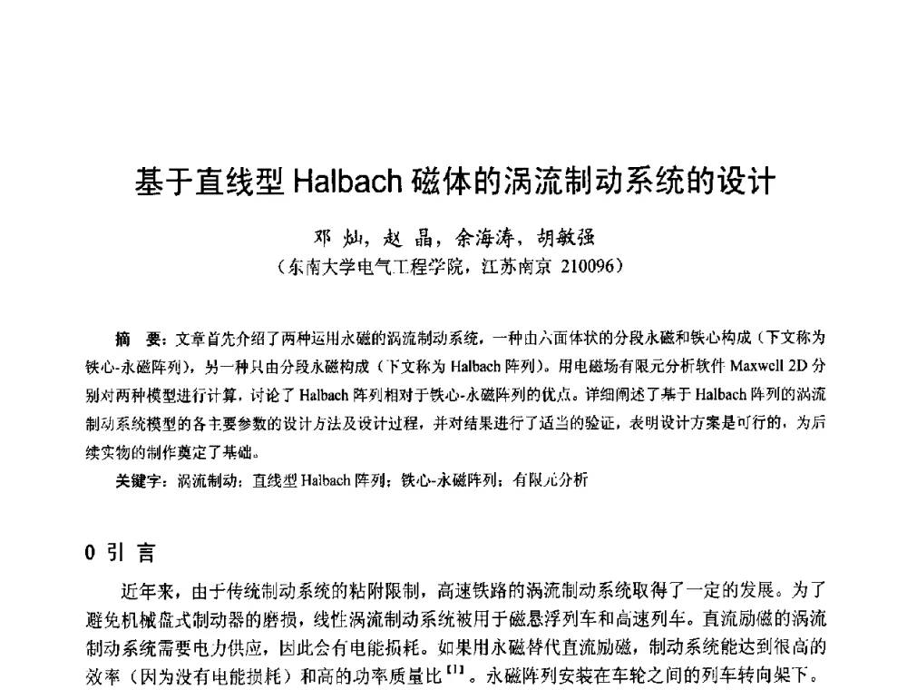 基于直线型Halbach磁体的涡流制动系统的设计 - 第十五届中国小电机技术研讨会