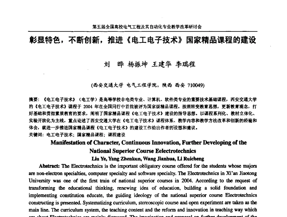 彰显特色_不断创新_推进《电工电子技术》国家精品课程的建设 - 第五届全国高校电气工程及其自动化专业教学改革研讨会