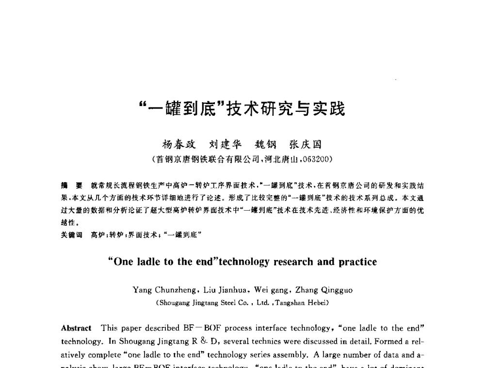 “一罐到底”技术研究与实践 - 2010年全国炼钢-连铸生产技术会议