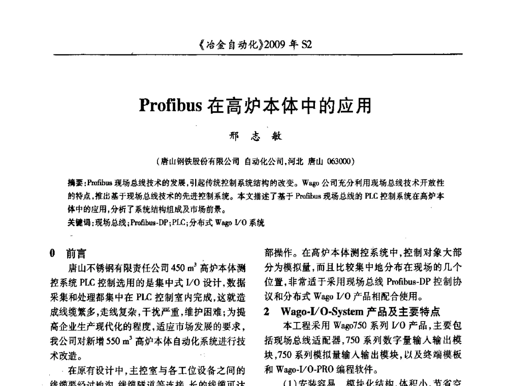 Profibus在高炉本体中的应用 - 2009年全国第十四届自动化应用学术交流会暨中国计量学会冶金分会2009年会