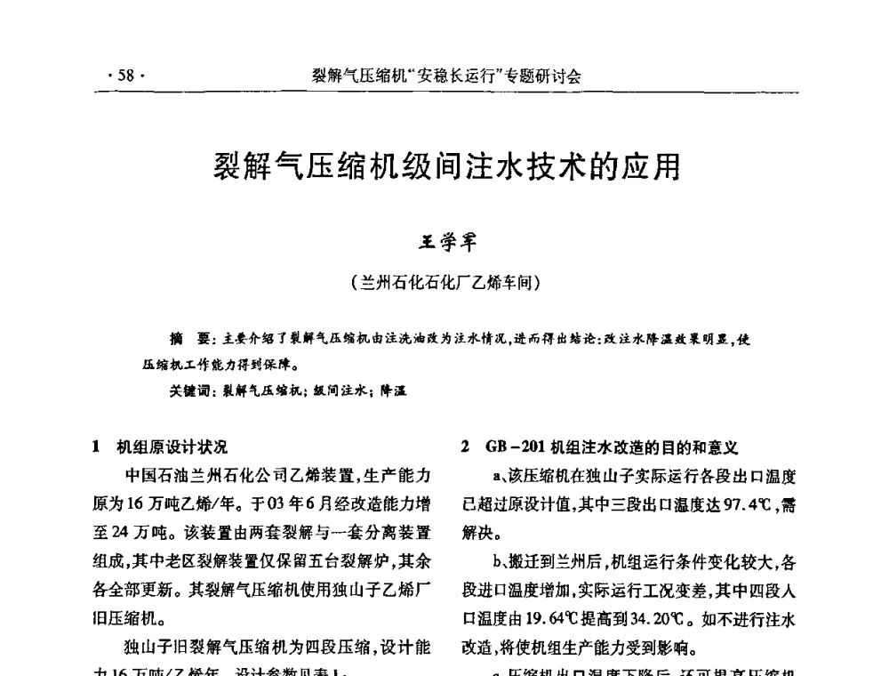 裂解气压缩机级间注水技术的应用 - 全国乙烯行业裂解气压缩机“安稳长”运行专题研讨会