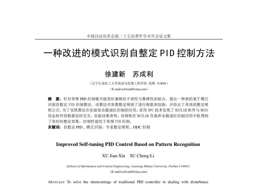 一种改进的模式识别自整定PID控制方法 - 中国自动化学会第二十五届青年学术年会