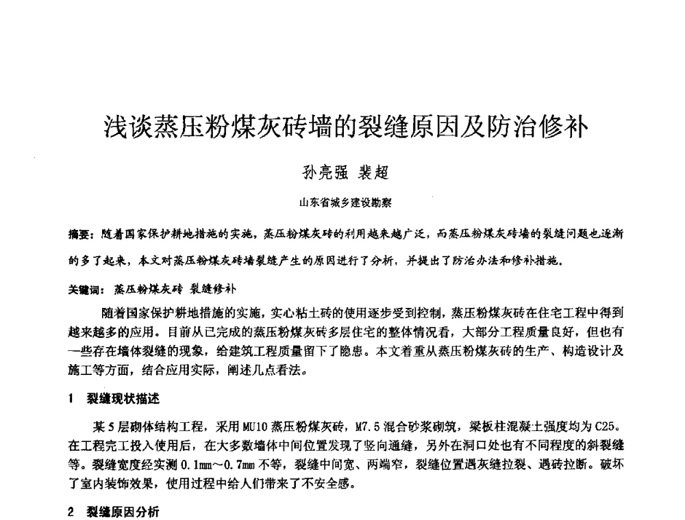 浅谈蒸压粉煤灰砖墙的裂缝原因及防治修补 - 2010年全国工程勘察学术大会