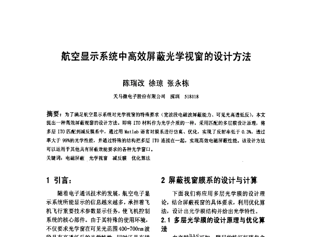 航空显示系统中高效屏蔽光学视窗的设计方法 - 2010中国平板显示学术会议