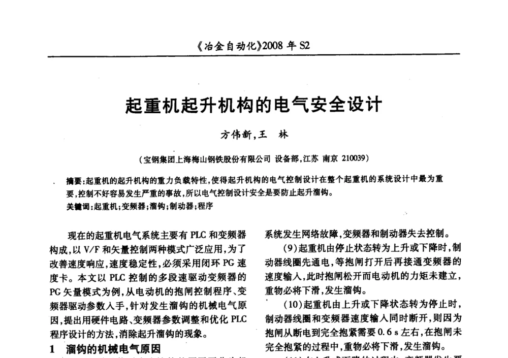 起重机起升机构的电气安全设计 - 2008全国第十三届自动化应用技术学术交流会