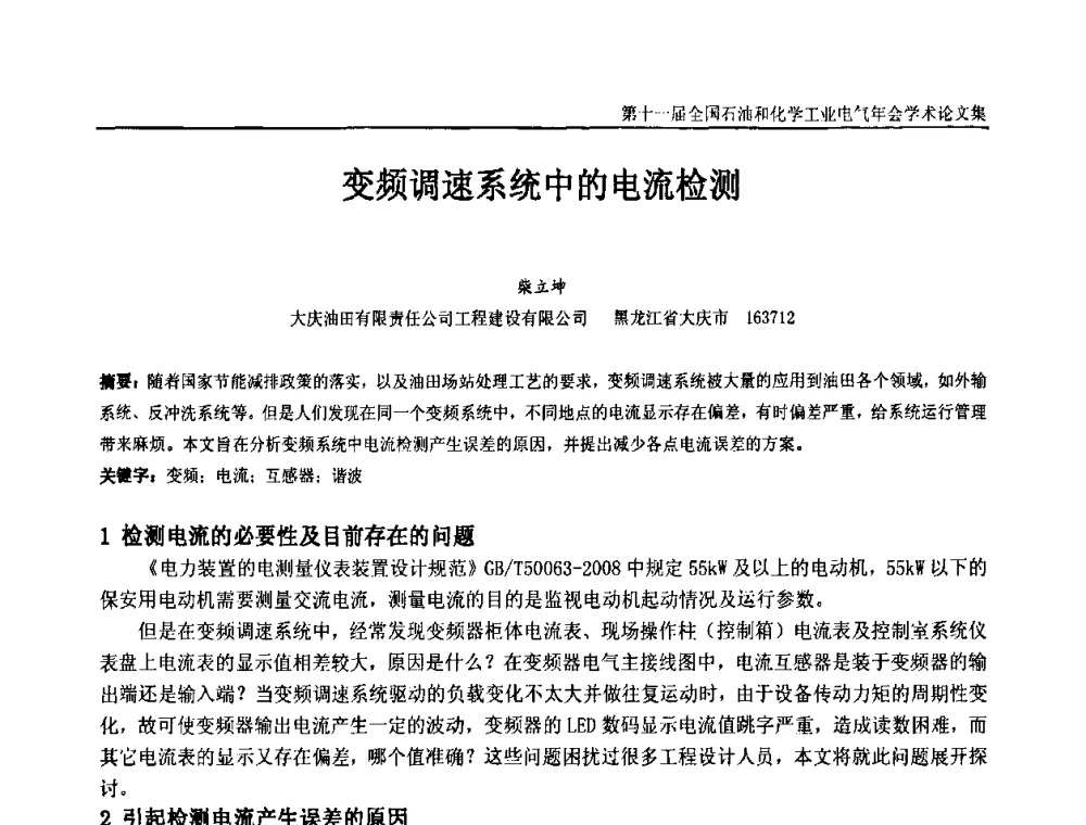 变频调速系统中的电流检测 - 第十一届全国石油和化学工业电气技术年会