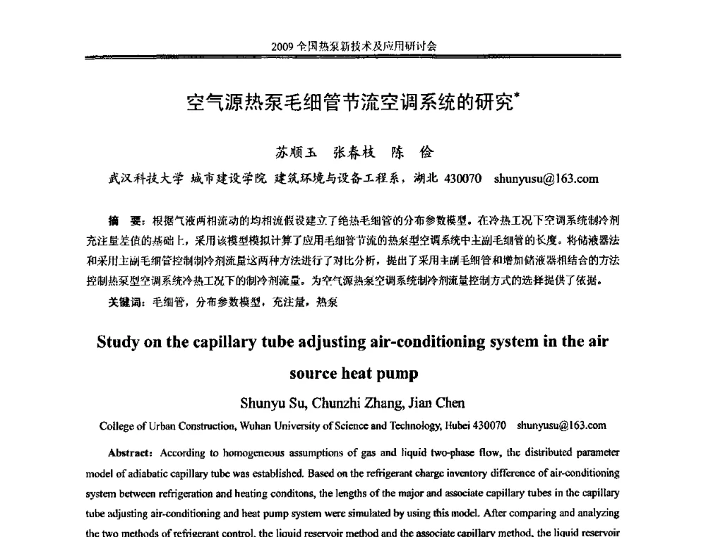 空气源热泵毛细管节流空调系统的研究 - 2009年全国热泵新技术及应用研讨会